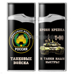 Зажигалка газовая цветная Танковые войска (Броня крепка и танки наши быстры, Т-90)