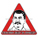 Наклейка на автомоб. Спасибо деду за победу!
