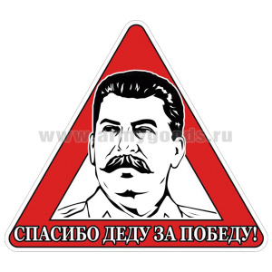 Наклейка на автомоб. Спасибо деду за победу!