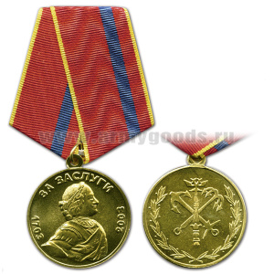 Медаль За заслуги 1703-2003 (с Петром I и малым гербом Санкт-Петербурга)