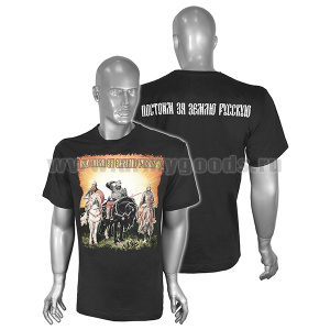 Футболка с рис краской Постоим за землю русскую (три богатыря) черная