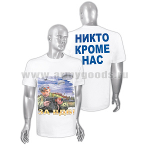 Футболка с рисунком краской За ВДВ! (Никто кроме нас) 1 десантник (белая)