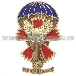 Значок мет. ГРУ Спецназ (сова на мече с гвоздикой и парашютом)
