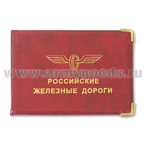 Обложка ПВХ РЖД