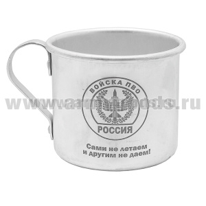 Кружка алюминиевая с лазерной гравировкой 0,5 л. Войска ПВО (Сами не летаем и другим не даем!)