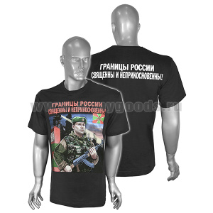 Футболка с рис краской Границы России священны и неприкосновенны! (черная)