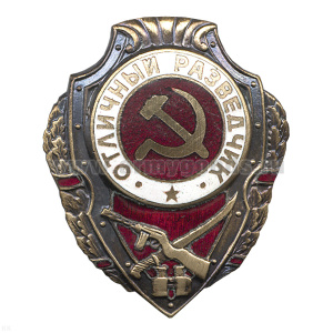 Значок мет. Отличный разведчик (серия Отличники СССР 1942-1957) гор. эм.