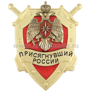Значок мет. Присягнувший России (МЧС)