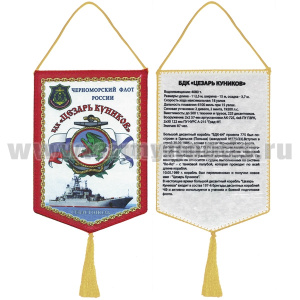 Вымпел шелкография БДК "Цезарь Куников" ЧФ