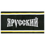 Пол-це махрово-велюровое Я Русский (75 x 150 см)