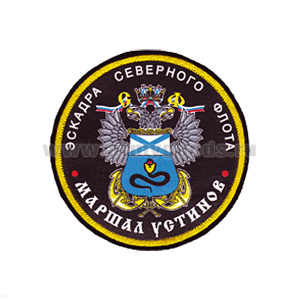 Шеврон шелкография Эскадра СФ Маршал Устинов