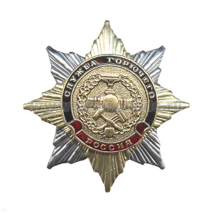Значок мет. Орден-звезда Служба горючего