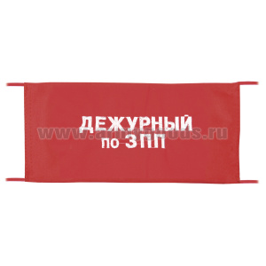 Повязка на рукав красная Дежурный по ЗПП