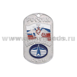 Жетон (нерж. ст., эмал.) сер. Россия ВС (с орлом РА на флаге РФ) космические войска нов/обр