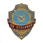 Нагр. зн. мет. Дежурный по столовой