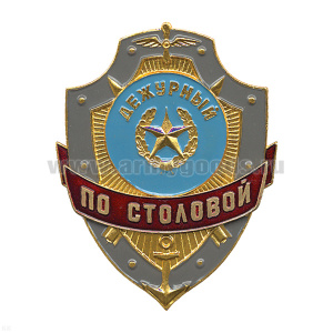 Нагр. зн. мет. Дежурный по столовой