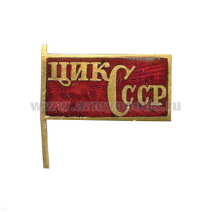 Значок мет. ЦИК СССР (флажок) гор. эм.