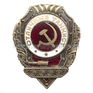 Значок мет. Отличный танкист (серия Отличники СССР 1942-1957) гор. эм.