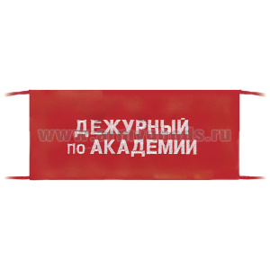 Повязка на рукав красная Дежурный по академии