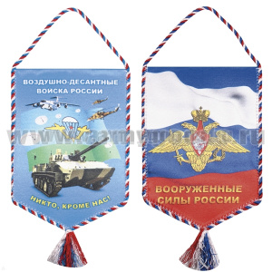 Вымпел шелкография ВДВ России (Никто, кроме нас!)