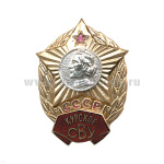 Значок мет. Курское СВУ СССР, гор. эм.