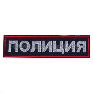 Нашивка на спину вышит. Полиция (иссиня-черный фон ,красный кант, белые буквы)