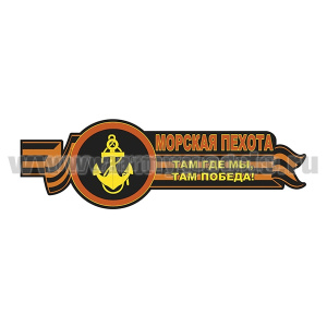 Наклейка Морская пехота Там где мы, там победа! (30x9,5 см)