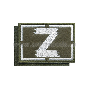 Шеврон вышит. на кепку Z (оливк фон, белая вышивка) 70х50 мм на липучке