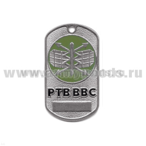 Жетон (нерж. ст., эмал.) сер. Рода войск (эмбл. в круге) РТВ ВВС