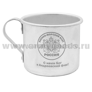 Кружка алюминиевая с лазерной гравировкой 0,5 л. ВМФ (С нами Бог и Андреевский флаг!)