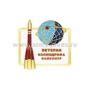 Значок мет. Ветеран космодрома Байконур