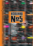 Новинки 2012 №5