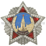 Значок мет. Орден "Победа" сувенирный (большой)