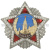 Значок мет. Орден "Победа" сувенирный (большой)