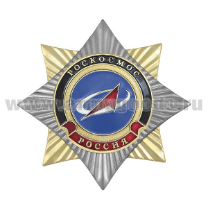 Значок мет. Орден-звезда Роскосмос