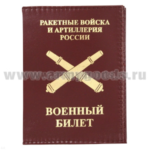 Обложка кожа ВБ РВиА