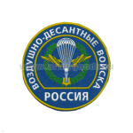 Шеврон пластизолевый Россия ВДВ (кругл. с эмбл. и надп.)