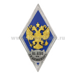 Значок мет. ВА ВПВО им А.М. Василевского (ромб РФ синий, орел без щитка) гор.эм.