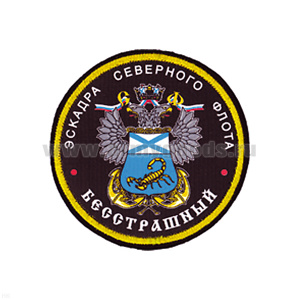 Шеврон шелкография Эскадра СФ Бесстрашный