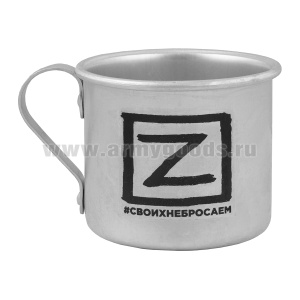 Кружка алюминиевая с надп. краской 0,5 л. Z #своихнебросаем