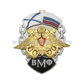 Значок мет. ВМФ (орел ВМФ с андр. флагом и флагом РФ)