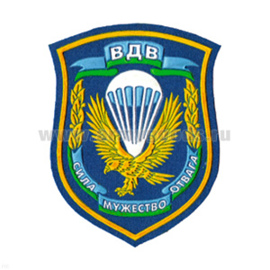 Шеврон пластизолевый ВДВ Сила, мужество, отвага