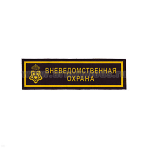 Нашивка на грудь пластизол. Вневедомственная охрана (ключ)