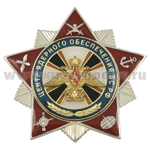 Значок мет. Центр ядерного обеспечения ВС РФ (звезда, заливка смолой с накл.)