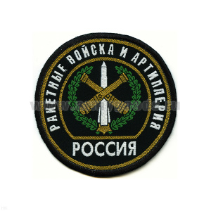 Шеврон тканый Россия РВиА (кругл. с эмбл. и надп.)