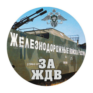 Наклейка круглая (d=10 см) За ЖДВ