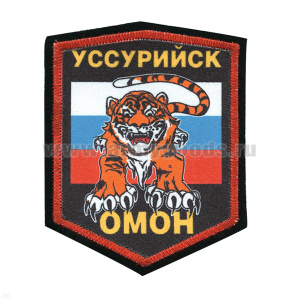 Шеврон шелкография ОМОН Уссурийск