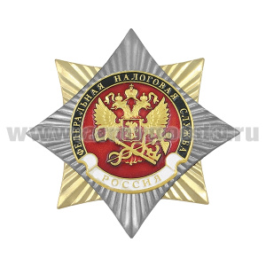 Значок мет. Орден-звезда Федеральная налоговая служба