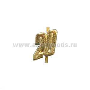 Цифра накл. мет. "20" к значку парашютист-отлич.