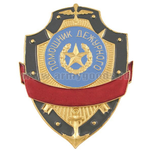 Нагр. зн. мет. Помощник дежурного